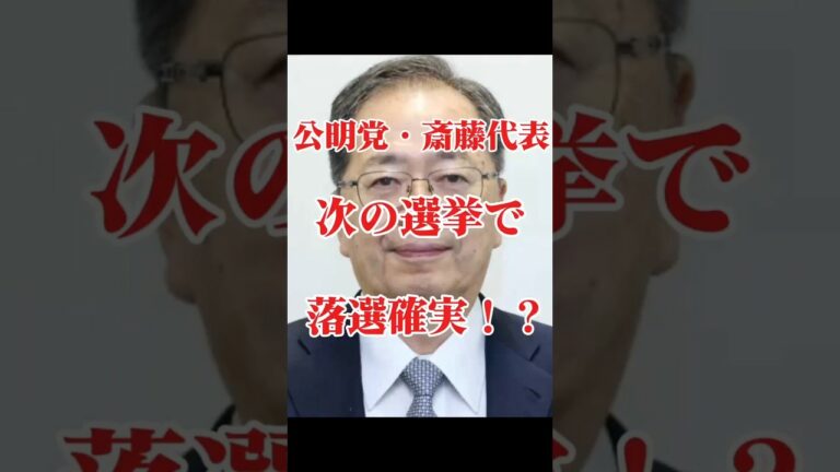公明党斎藤代表次の選挙で落選確実!?#自民党#ニュース#公明党#選挙