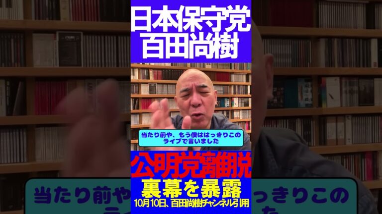 公明党離脱の裏幕を暴露 #ニュースあさ8時 #日本保守党 #百田尚樹 #北村晴男 #政治 #島田洋一 #有本香  #高橋洋一 #虎ノ門ニュース