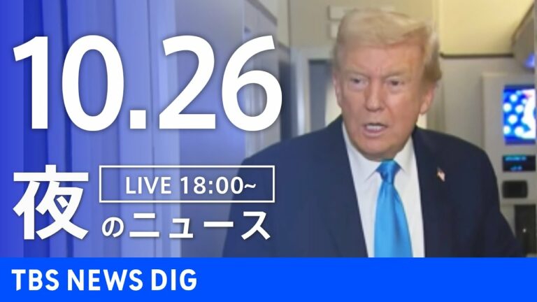 【LIVE】夜のニュース(Japan News Digest Live)最新情報など|TBS NEWS DIG(10月26日)