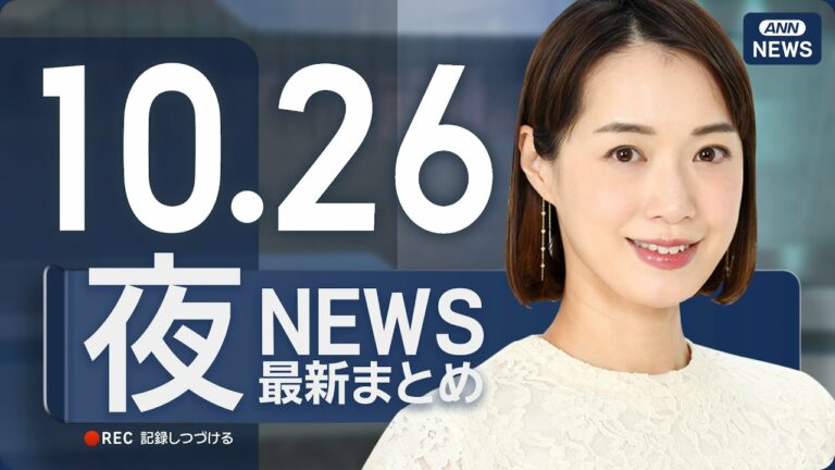 【ライブ】10/26 夜ニュースまとめ 最新情報を厳選してお届け