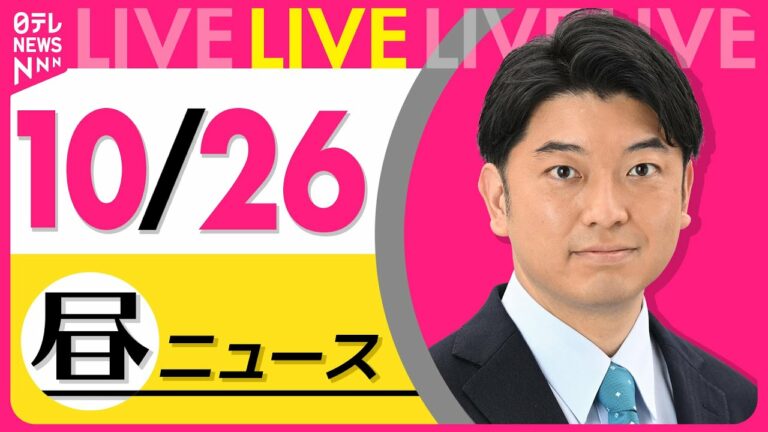 【昼ニュースライブ】最新ニュースと生活情報(10月26日) ──THE LATEST NEWS SUMMARY(日テレNEWS LIVE)