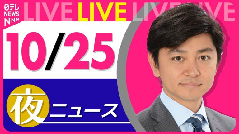 【夜ニュースライブ】最新ニュースと生活情報(10月25日) ──THE LATEST NEWS SUMMARY(日テレNEWS LIVE)