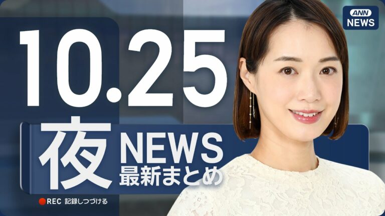 【ライブ】10/25 夜ニュースまとめ 最新情報を厳選してお届け