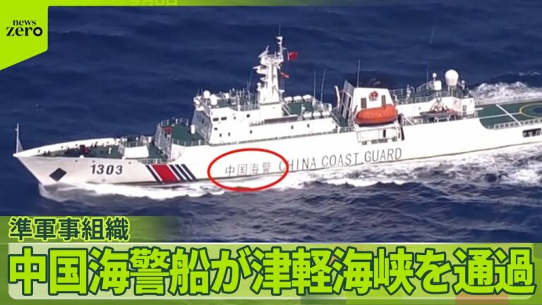 【中国軍傘下】海警船が津軽海峡を航行  活動を拡大