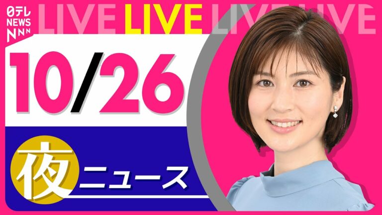 【夜ニュースライブ】最新ニュースと生活情報(10月26日) ──THE LATEST NEWS SUMMARY(日テレNEWS LIVE)