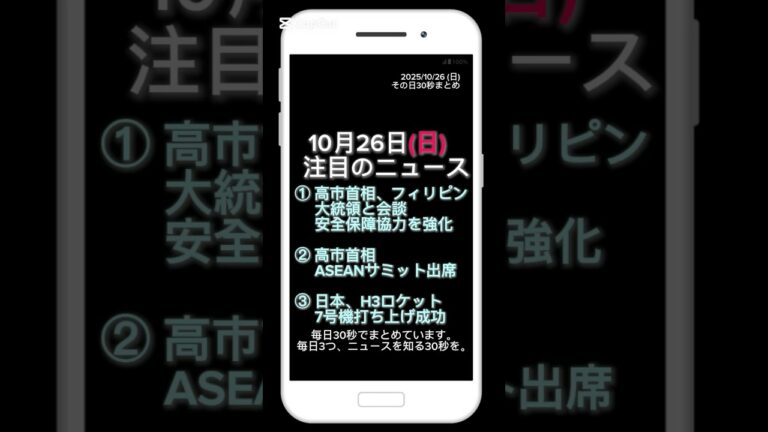 【2025年10月26日(日)】今日の話題ニュース3選|その日30秒まとめ