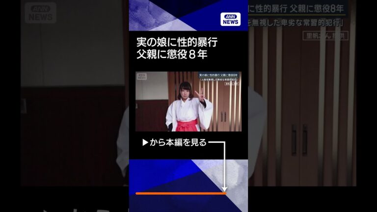 【ニュース】「人格を無視した卑劣な常習的犯行」実の娘に性的暴行 父親に懲役8年 #shorts