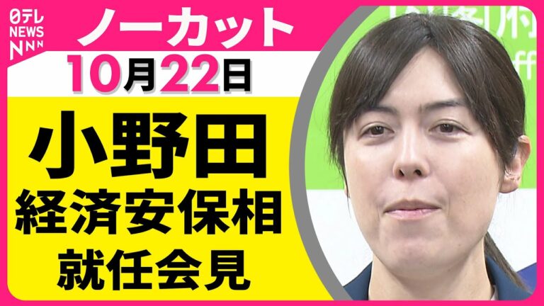 【会見ノーカット】 小野田経済安保相 就任会見 ── 政治ニュースライブ(日テレNEWS LIVE)