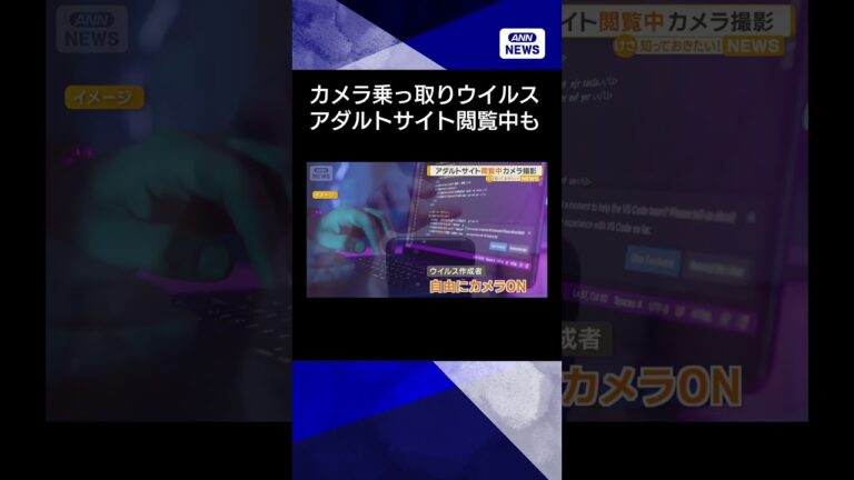 【ニュース】アダルトサイト閲覧している姿を盗撮 新種のウイルス カメラ乗っ取る#shorts