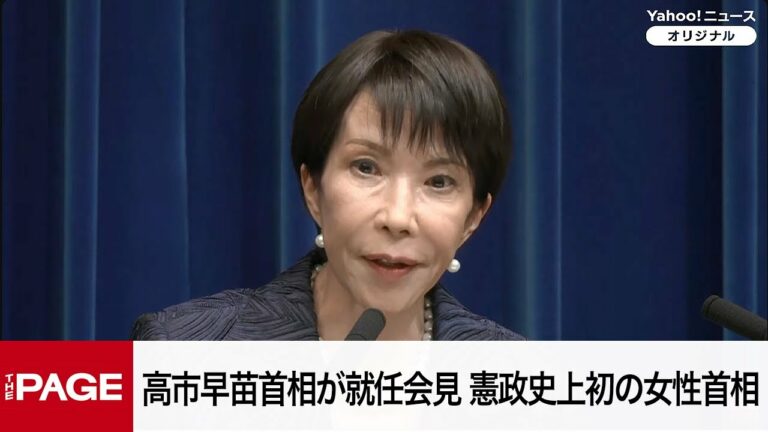 高市早苗首相が就任会見 憲政史上初の女性首相(2025年10月21日)