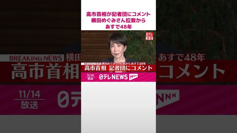 【速報】高市首相が記者団にコメント 横田めぐみさん拉致からあすで48年 #shorts