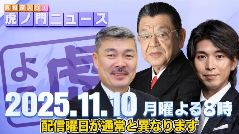 【虎ノ門ニュース】須田慎一郎×藤井 聡×宮崎謙介 2025/11/10(月)