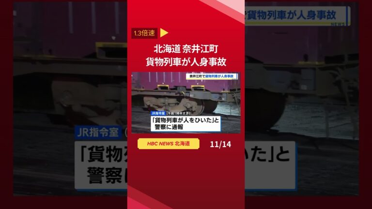 「貨物列車が人をひいた」JR指令室から通報 北旭川駅発名古屋行の貨物列車が人身事故 性別年代不明の1人が死亡 北海道奈井江町・JR函館線#shorts #北海道 #ニュース