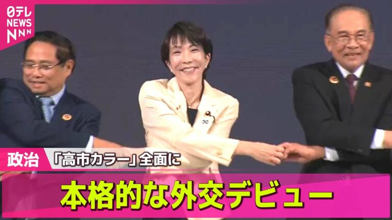 【政治ニュース】高市新首相、笑顔で外交デビュー トランプ氏来日へ準備着々…試される“アドリブ力”/日米首脳会談へ 超異例も…電話会談は「100点」── 政治ニュースまとめ (日テレNEWS LIVE)