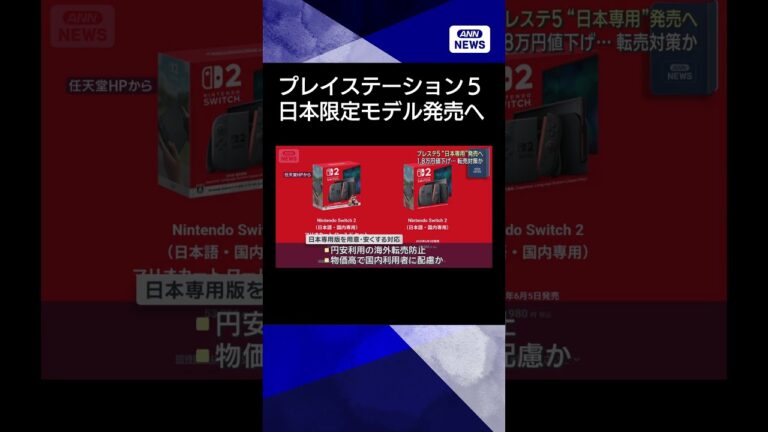 【ニュース】「プレイステーション5」日本専用モデル発売へ 1万8千円値下げ 転売対策も背景か#shorts