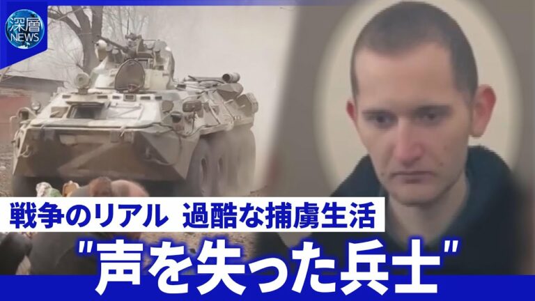 【深層NEWS】ロシアから帰還“声を失った”ウクライナ兵拷問と暴力の日々▽息子取り戻す母親の覚悟