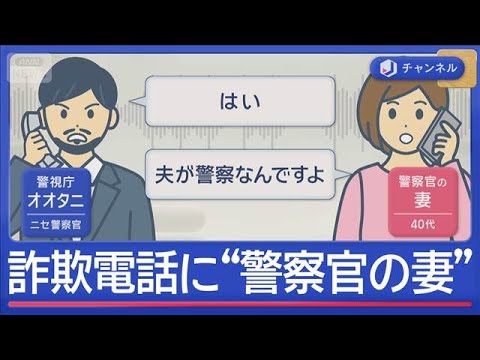 詐欺電話したら“警察官の妻”が出た…ニセ警察官どうした?一部始終【スーパーJチャンネル】(2025年10月27日)
