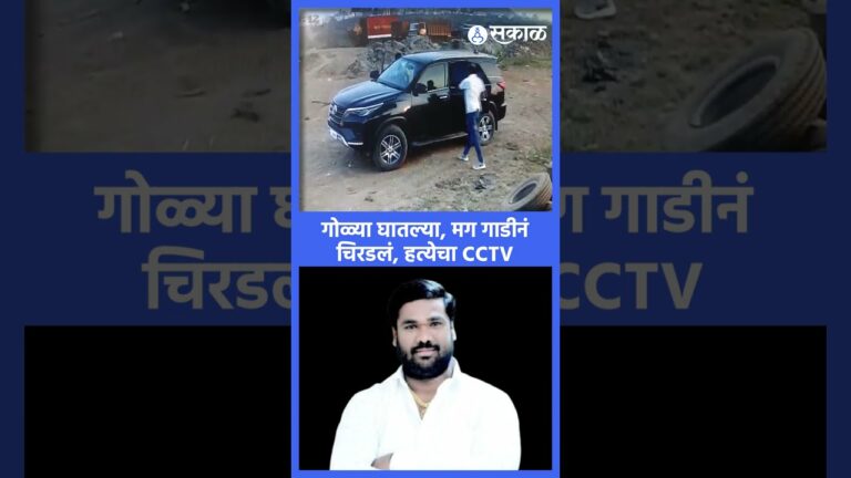 Nitin Gilbile Case: मित्रांनीच संपवंल, नितीनला गोळ्या घालतानाचा CCTV Viral | PCMC News