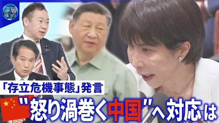 台湾有事の事態認定どうなる?▽中国総領事「首斬る」投稿で「国外退去」要求も【深層NEWS】