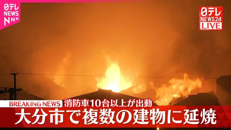 【速報】大分市で大規模火災、複数建物に延焼 消防車10台以上が出動