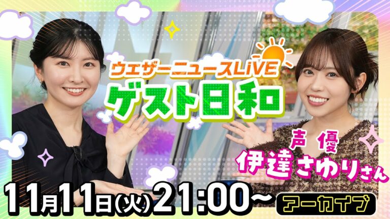 【伊達さゆりさん出演】ウェザーニュースLiVEゲスト日和/ゲストに声優の伊達さゆりさんが登場(2025年11月11日(火)ウェザーニュースLiVE アーカイブ)