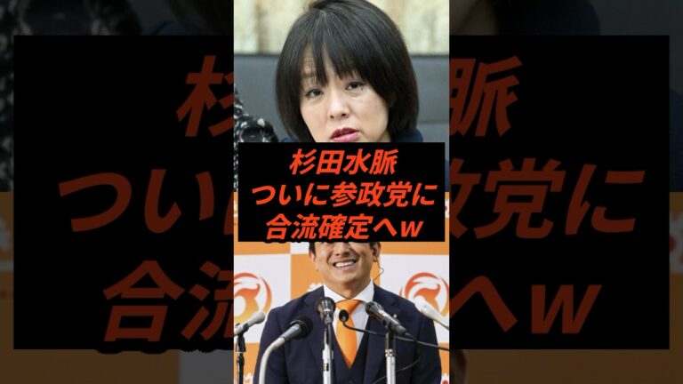 杉田水脈ついに参政党に合流確定へw #政治 #ニュース #参政党 #神谷宗幣 #杉田水脈