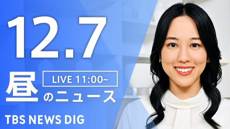 【LIVE】昼のニュース(Japan News Digest Live)最新情報など|TBS NEWS DIG(12月7日)
