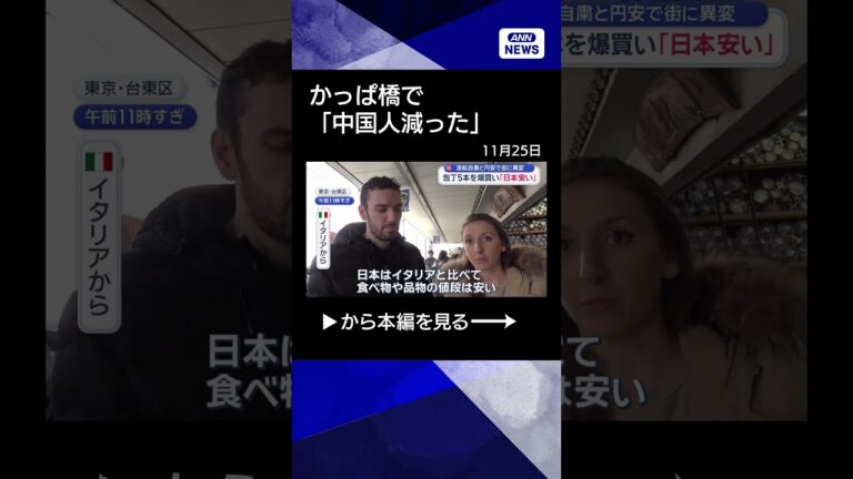 【ニュース】渡航自粛と円安で街に異変 かっぱ橋で「中国人減った」 #shorts