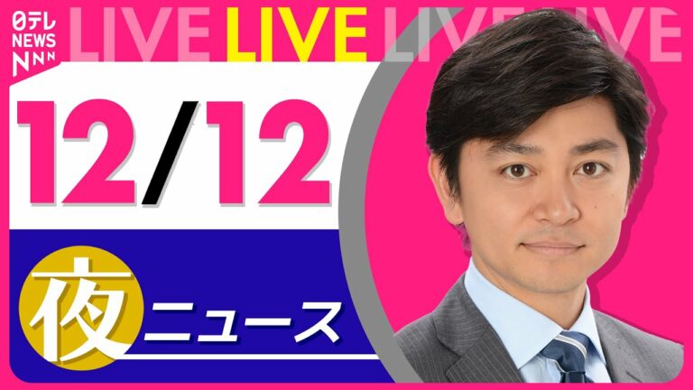 【夜ニュースライブ】最新ニュースと生活情報(12月12日) ──THE LATEST NEWS SUMMARY(日テレNEWS LIVE)