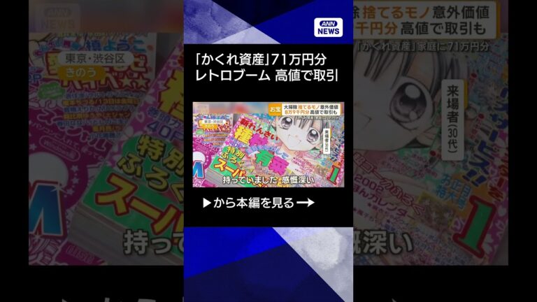 【ニュース】捨ててしまいそうな不用品が高値で取引 家庭に眠る「資産」71万5000円#shorts