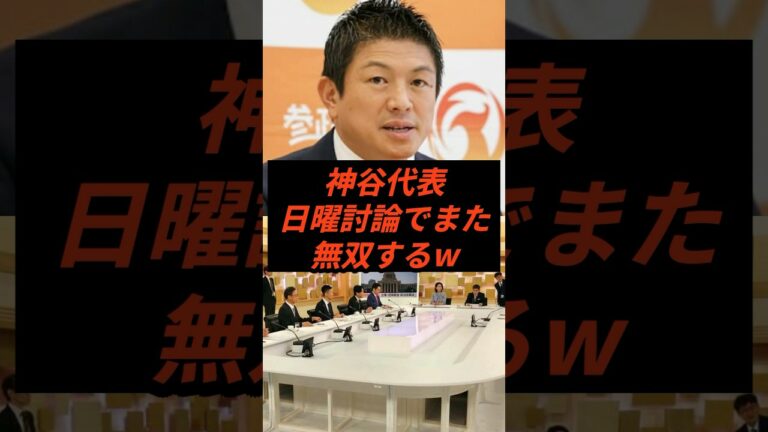 神谷代表日曜討論でまた無双するw #政治 #ニュース #参政党 #神谷宗幣